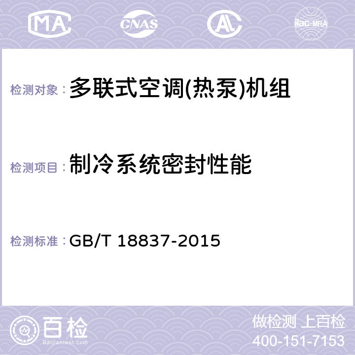 制冷系统密封性能 多联式空调(热泵)机组 GB/T 18837-2015 6.4.1