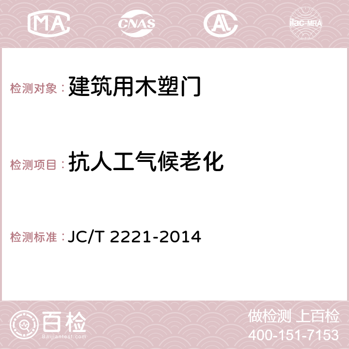 抗人工气候老化 建筑用木塑门 JC/T 2221-2014 5.3.11