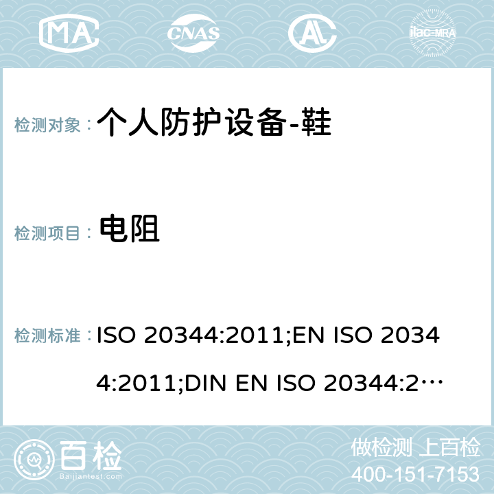 电阻 个人防护设备-鞋的测试方法 ISO 20344:2011;
EN ISO 20344:2011;
DIN EN ISO 20344:2013 5.10