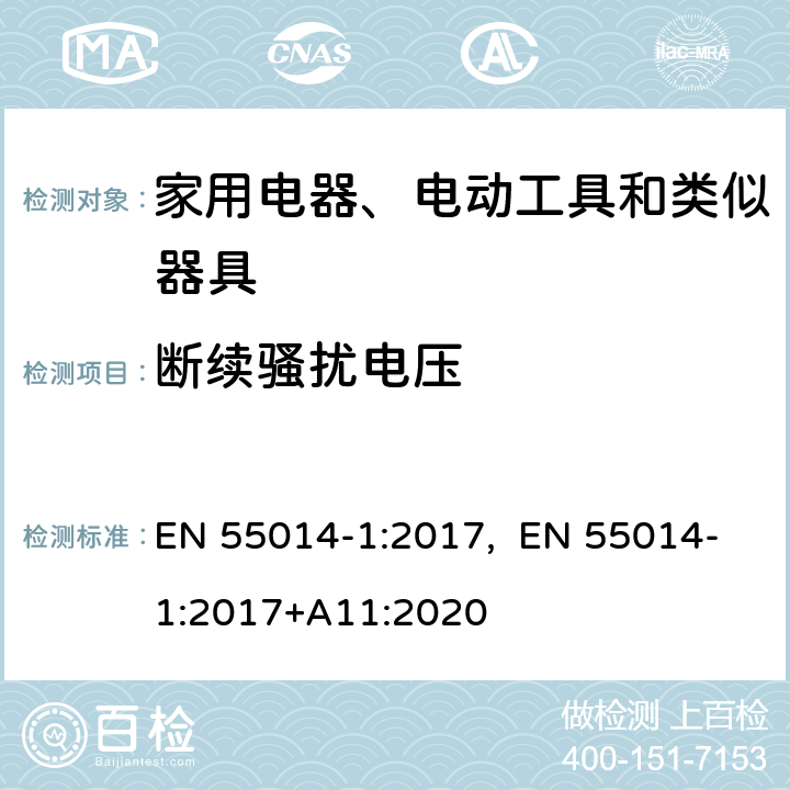 断续骚扰电压 家用电器、电动工具和类似器具的电磁兼容要求 第1部分: 发射 EN 55014-1:2017, EN 55014-1:2017+A11:2020 4.4