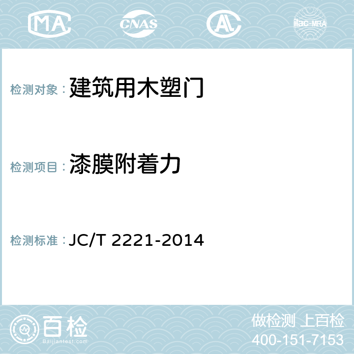 漆膜附着力 建筑用木塑门 JC/T 2221-2014 5.3.7