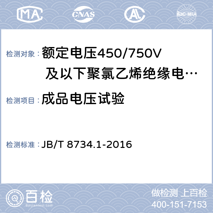 成品电压试验 额定电压450/750V 及以下聚氯乙烯绝缘电缆电线和软线 第1部分:一般规定 JB/T 8734.1-2016 6.1