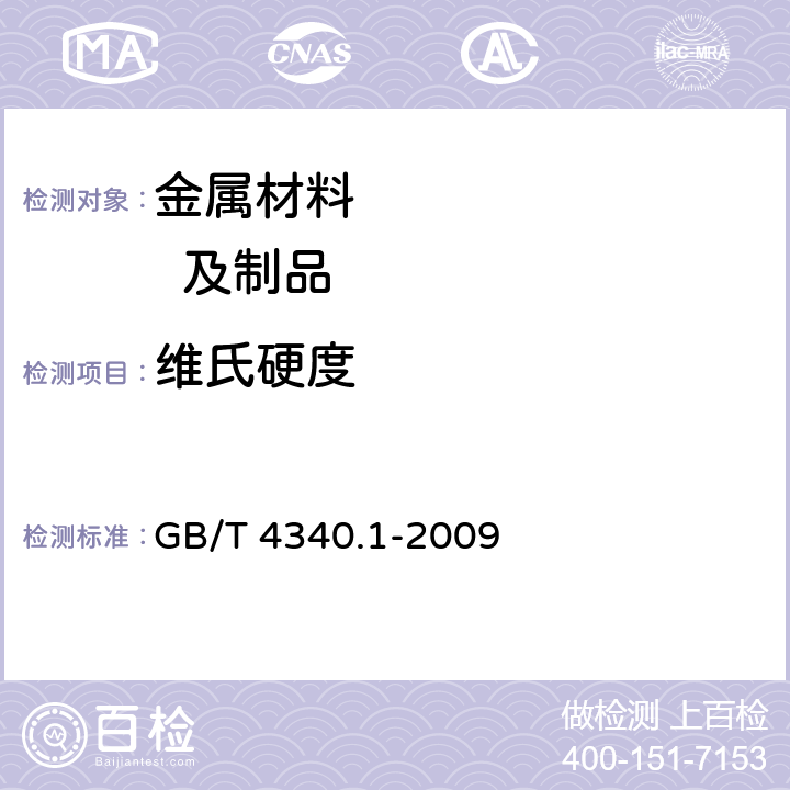 维氏硬度 金属材料 维氏硬度试验 第1部分： 试验方法 GB/T 4340.1-2009