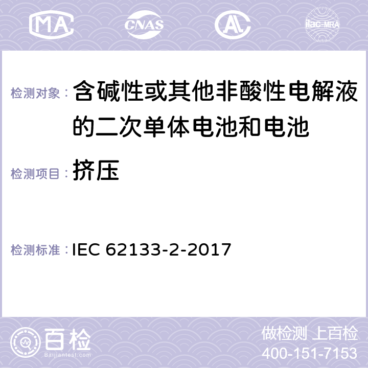 挤压 含碱性或其它非酸性电解液的二次电池单体和电池：便携式密封二次单体电池及应用于便携式设备中由它们制造的电池（组）的安全要求 第二部分 锂体系 IEC 62133-2-2017