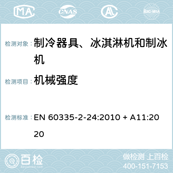 机械强度 家用和类似用途电器的安全 制冷器具、冰淇淋机和制冰机的特殊要求 EN 60335-2-24:2010 + A11:2020 21