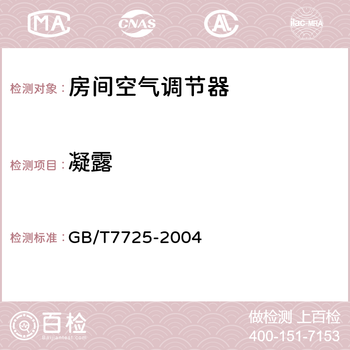 凝露 《房间空气调节器》 GB/T7725-2004 (6.3.12