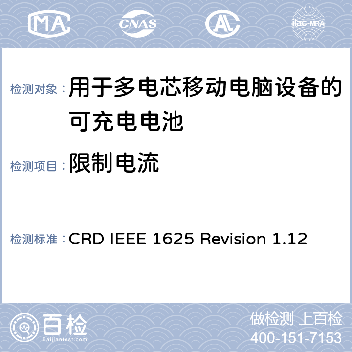 限制电流 CRD IEEE 1625 Revision 1.12 关于电池系统符合IEEE1625的认证要求Revision 1.12  5.7