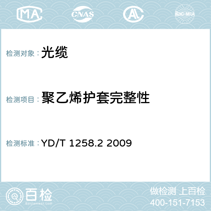 聚乙烯护套完整性 室内光缆系列第2部分：终端光缆组件用单芯和双芯光缆 YD/T 1258.2 2009 4.3.4.4