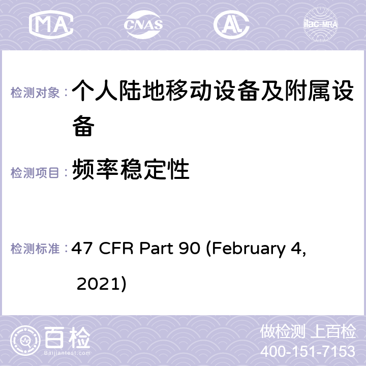 频率稳定性 私人无线移动业务 47 CFR Part 90 (February 4, 2021) Subpart I