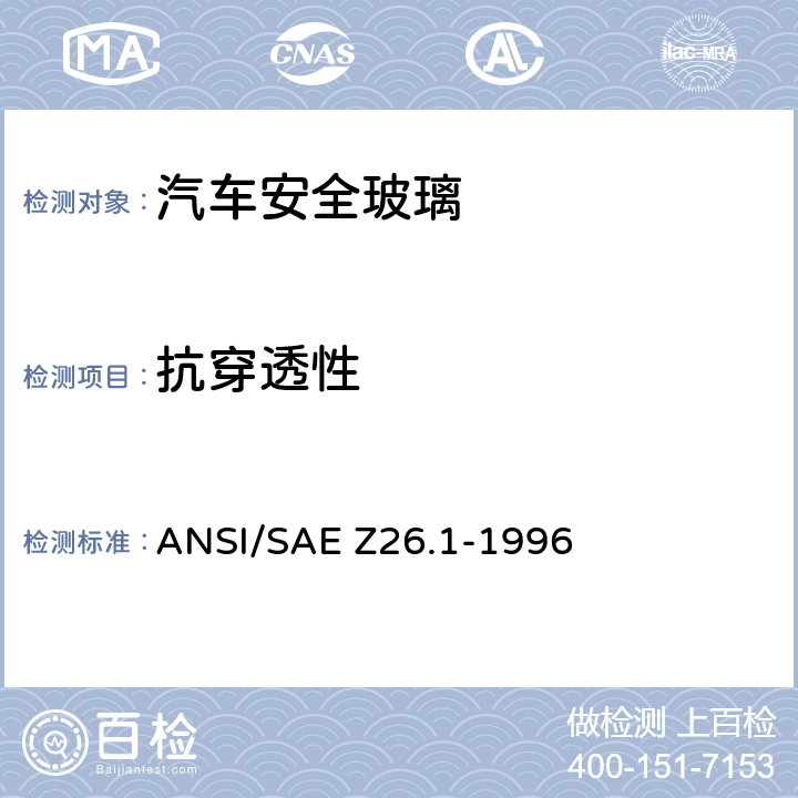 抗穿透性 《用于陸上公路運(yùn)行的機(jī)動車輛和機(jī)動車設(shè)備的安全窗用玻璃材料美國國家標(biāo)準(zhǔn)—安全標(biāo)準(zhǔn)》 ANSI/SAE Z26.1-1996 /5.26