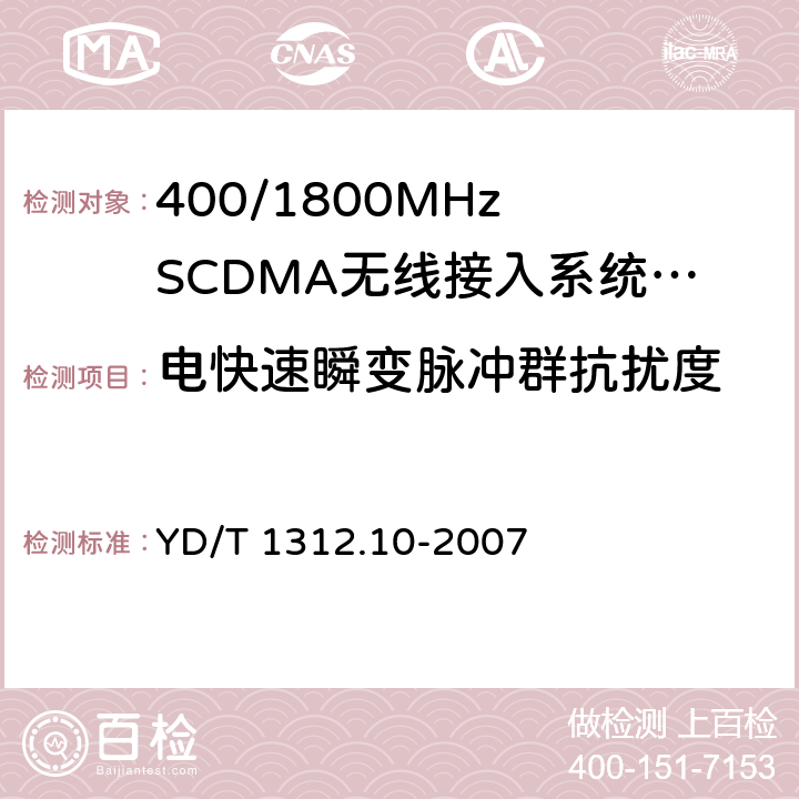 电快速瞬变脉冲群抗扰度 无线通信设备电磁兼容性要求和测量方法 第10部分:400/1800MHz SCDMA无线接入系统:基站、直放站、基站控制器及其辅助设备 YD/T 1312.10-2007 9.3