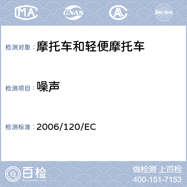 噪声 2005/30/EC的修订，适用于指令97/24/EC，2002/24/EC的技术进步的修订 2006/120/EC