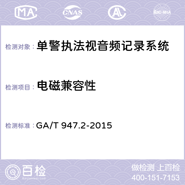 电磁兼容性 单警执法视音频记录系统 第2部分：执法记录仪 GA/T 947.2-2015 6.6