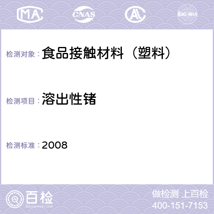 溶出性锗 日本食品，工具，容器及包装，玩具，洗涤剂的规定，标准和测试方法 2008 II.B-3