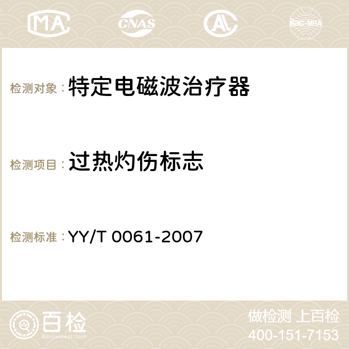 过热灼伤标志 特定电磁波治疗器 YY/T 0061-2007 5.9.1