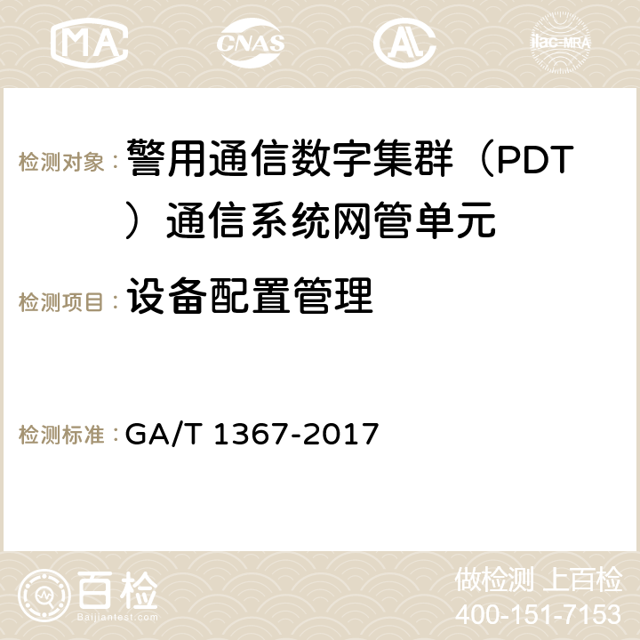 设备配置管理 警用数字集群（PDT)通信系统 功能测试方法 GA/T 1367-2017 9.2.1
