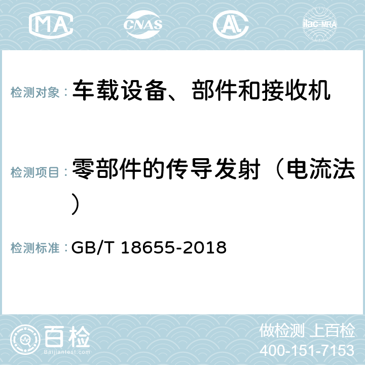 零部件的传导发射（电流法） 车辆、船和内燃机 无线电骚扰特性 用于保护车载接收机的限值和测量方法 GB/T 18655-2018 6.3