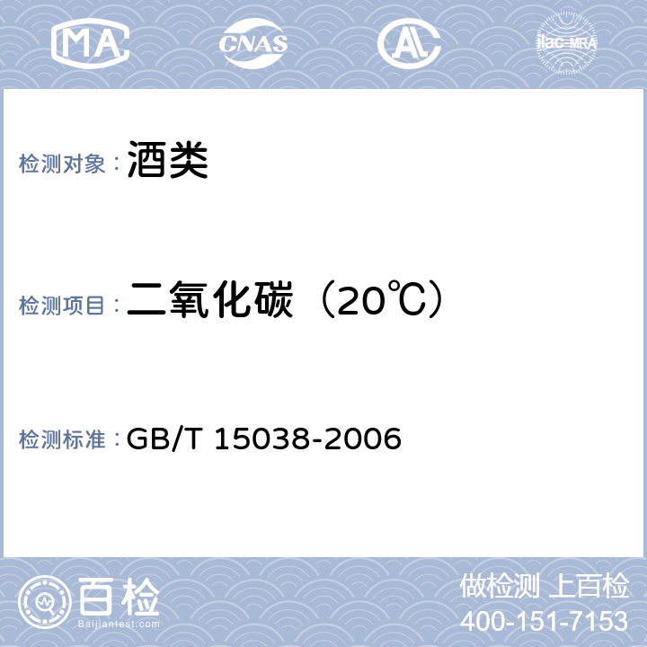 二氧化碳（20℃） 葡萄酒、果酒 通用分析方法 GB/T 15038-2006