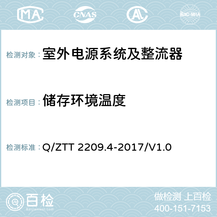 储存环境温度 开关电源系统技术要求 第4部分：微站电源 Q/ZTT 2209.4-2017/V1.0 5.2.1