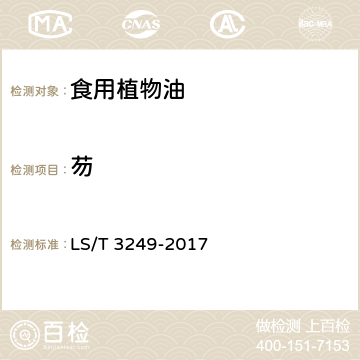 芴 中国好粮油 食用植物油 LS/T 3249-2017 5.9（GB 5009.265
-2016）