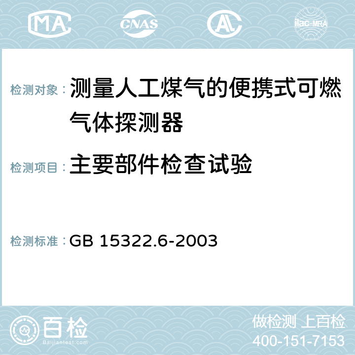 主要部件检查试验 《可燃气体探测器 第6部分：测量人工煤气的便携式可燃气体探测器》 GB 15322.6-2003 6.2