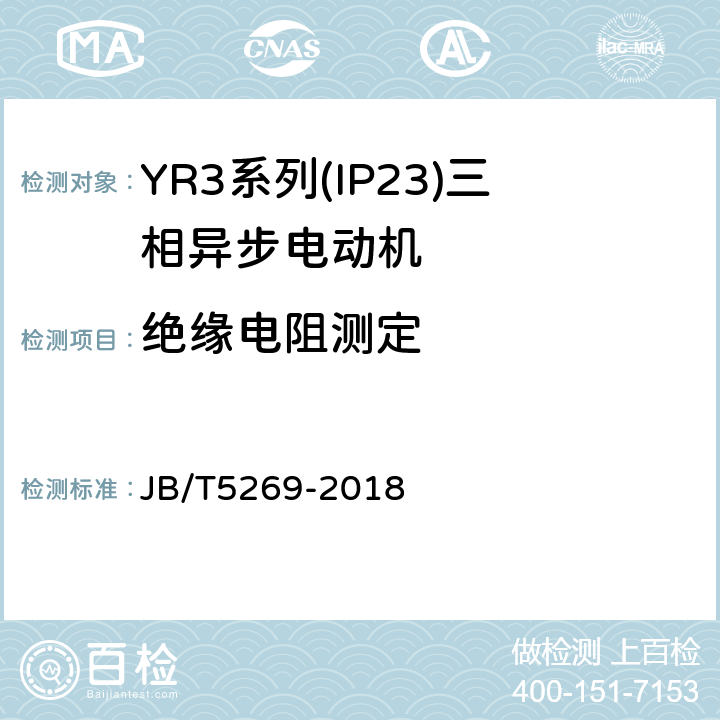 绝缘电阻测定 YR3系列(IP23)三相异步电动机技术条件(机座号160～355) JB/T5269-2018 4.12