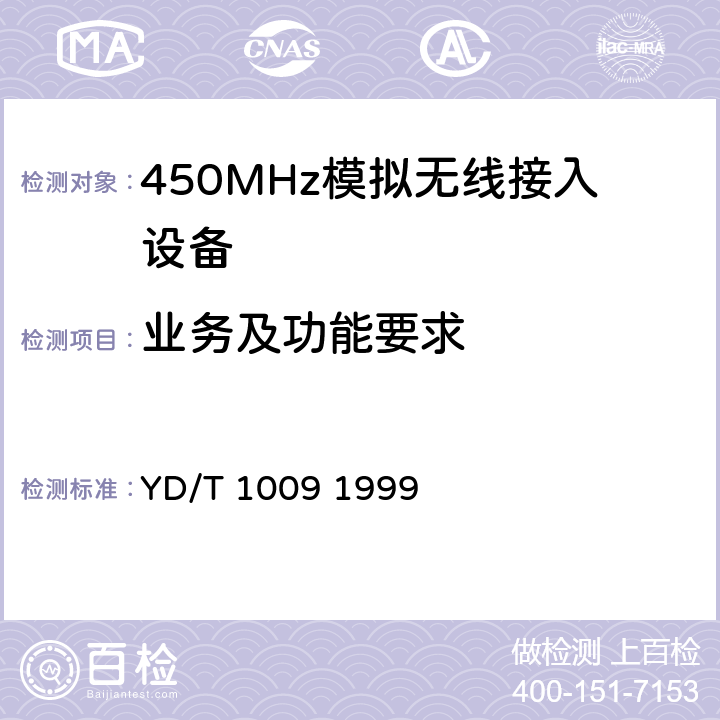 业务及功能要求 YD/T 1009-1999 450MHz FDMA 无线接入系统技术要求和测量方法
