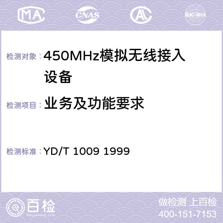 业务及功能要求 《450MHz无线接入系统技术要求和测量方法》 YD/T 1009 1999 5.5