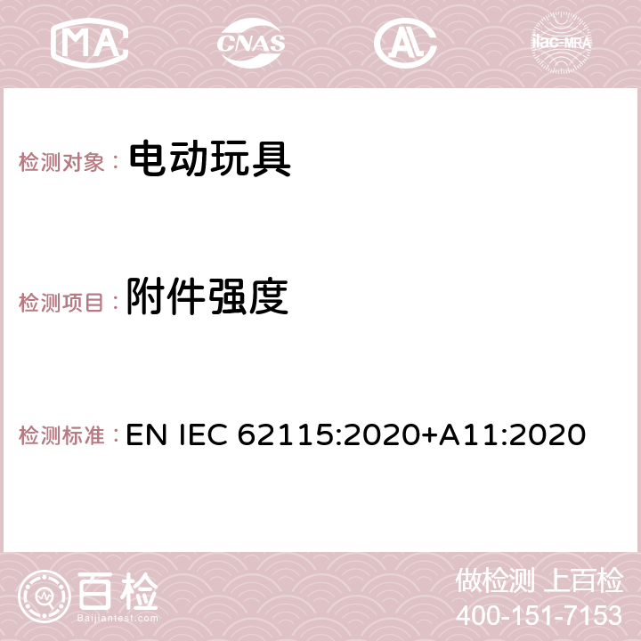附件强度 电动玩具-安全性 EN IEC 62115:2020+A11:2020 12.2