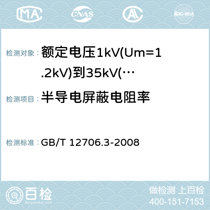 半导电屏蔽电阻率 额定电压1kV（Um=1.2kV）到35kV（Um=40.5kV）挤包绝缘电力电缆及附件 第3部分：额定电压35kV（U<Sub>m</Sub>=40.5kV）电缆 GB/T 12706.3-2008 18.1.9