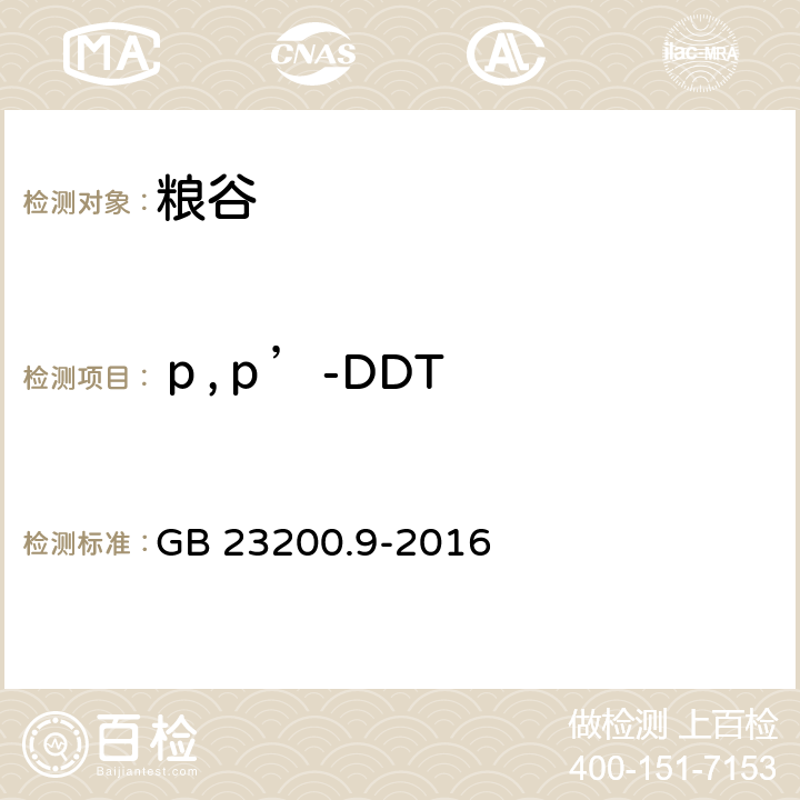 р,р’-DDT 粮谷中475种农药及相关化学品残留量的测定 气相色谱-质谱法 GB 23200.9-2016