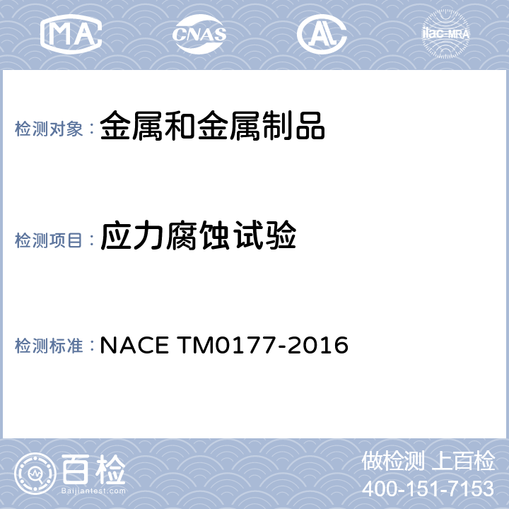 应力腐蚀试验 在硫化氢（H2S）环境下金属材料抗硫化物应力开裂和应力腐蚀开裂实验室试验方法 NACE TM0177-2016