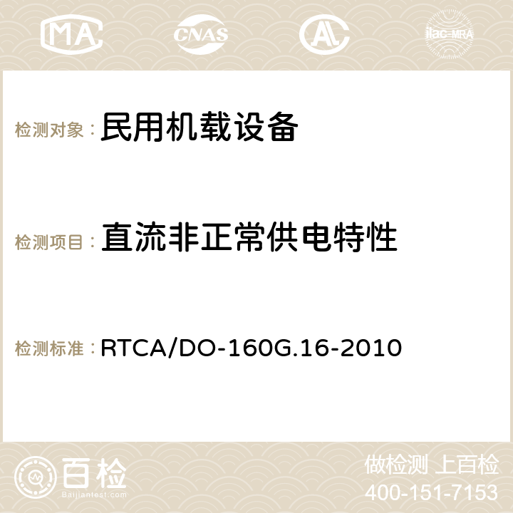 直流非正常供电特性 《机载设备的环境条件和测试程序 第16章 输入电源》 RTCA/DO-160G.16-2010 16.6.2
