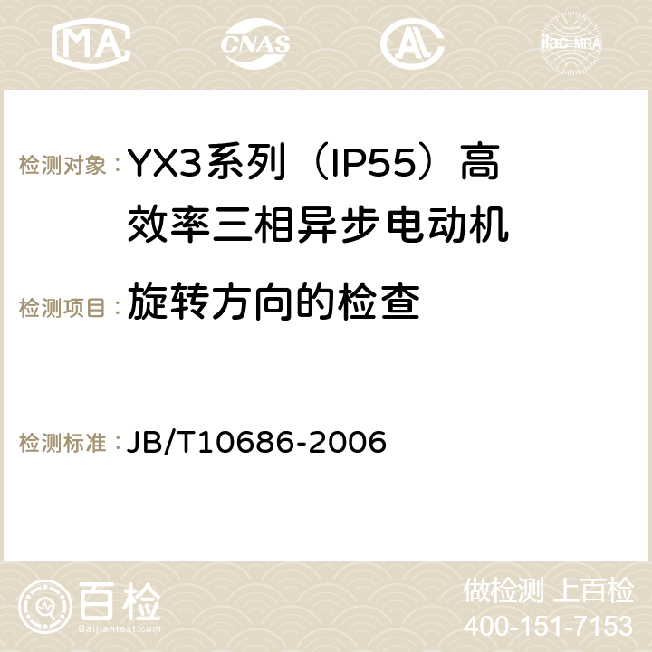 旋转方向的检查 YX3系列（IP55）高效率三相异步电动机 技术条件（机座号80～355） JB/T10686-2006 5.2j