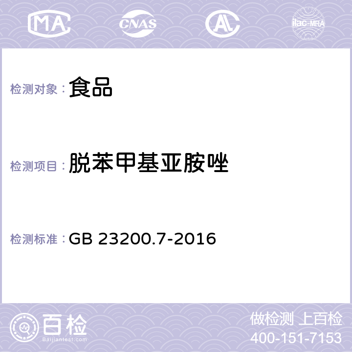 脱苯甲基亚胺唑 蜂蜜、果汁和果酒中497种农药及相关化学品残留量测定方法 气相色谱-质谱法 GB 23200.7-2016