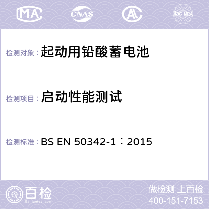 启动性能测试 起动用铅酸蓄电池 第一部分：基本要求和测试方法 BS EN 50342-1：2015 6.2