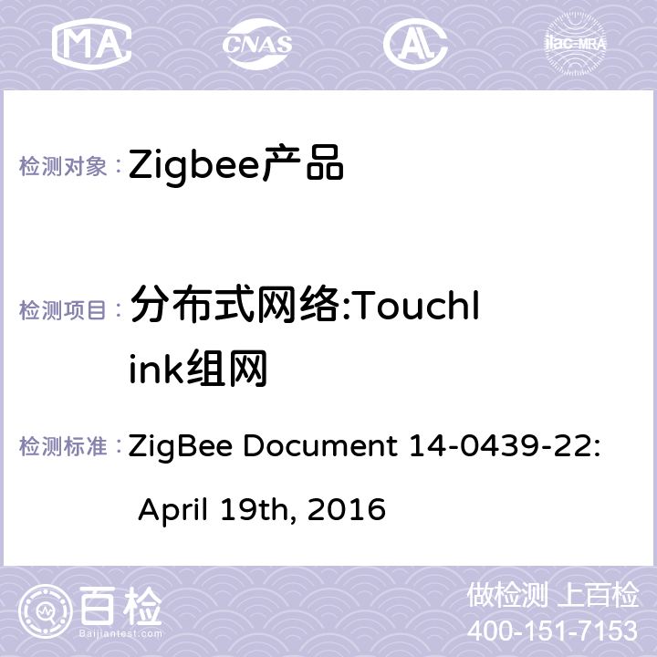 分布式网络:Touchlink组网 基本设备行为测试标准 ZigBee Document 14-0439-22: April 19th, 2016 3.1