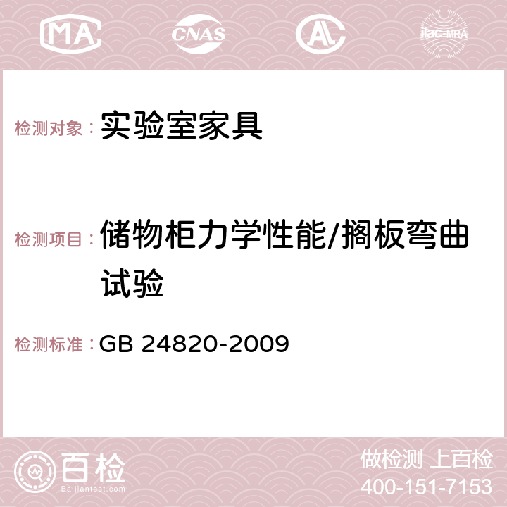 储物柜力学性能/搁板弯曲试验 实验室家具通用技术条件 GB 24820-2009 8.4.8