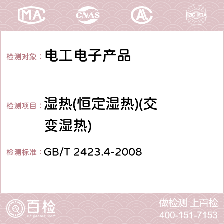 湿热
(恒定湿热)
(交变湿热) 电工电子产品环境试验 第2部分:试验方法 试验Db:交变湿热(12h＋12h循环) GB/T 2423.4-2008