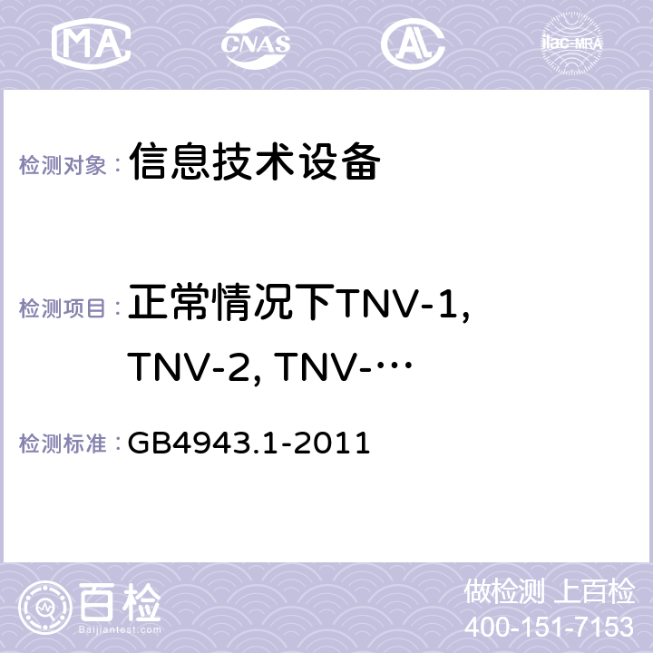 正常情况下TNV-1, TNV-2, TNV-3限值试验 信息技术设备的安全: 第1部分: 通用要求 GB4943.1-2011 2.3.1