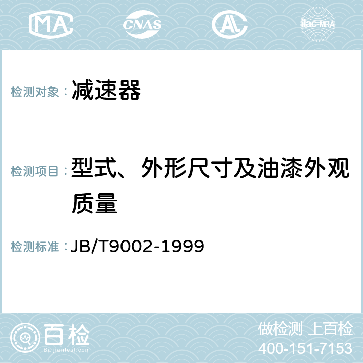 型式、外形尺寸及油漆外观质量 JB/T 9002-1999 运输机械用减速器