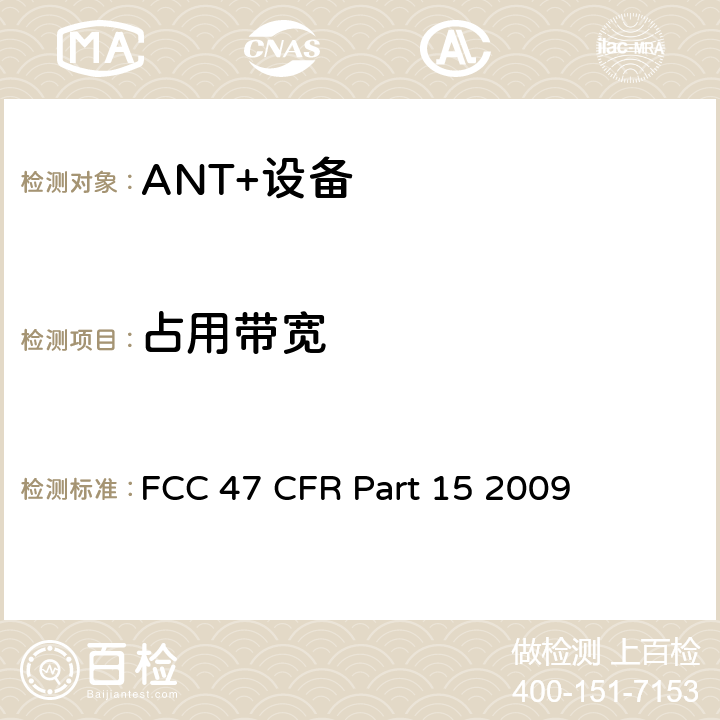 占用带宽 FCC联邦法令 第47项—通信 第15部分—无线电频率设备 FCC 47 CFR Part 15 2009 2.1049