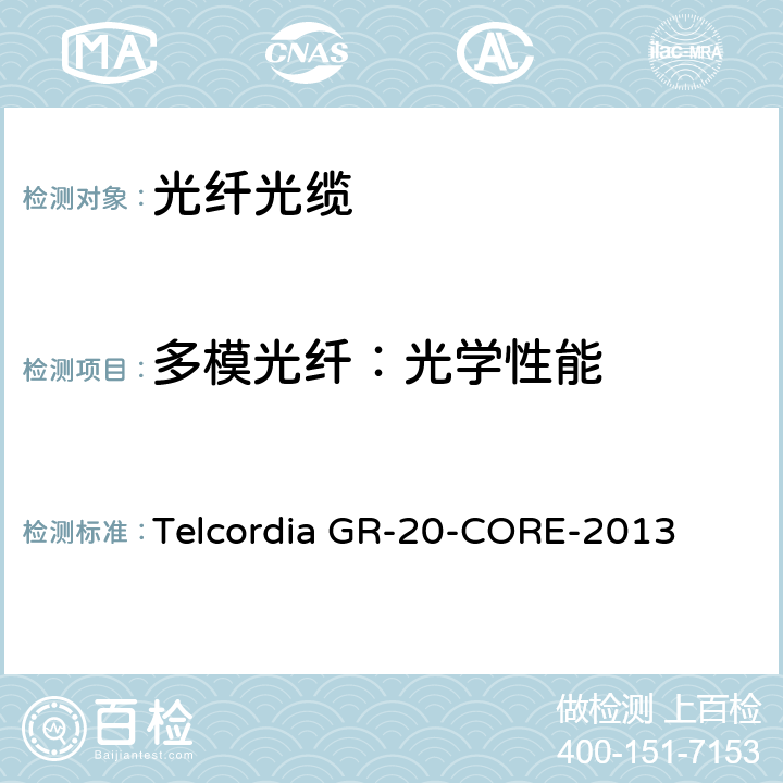 多模光纤：光学性能 光纤光缆通用规范 Telcordia GR-20-CORE-2013 4.9
