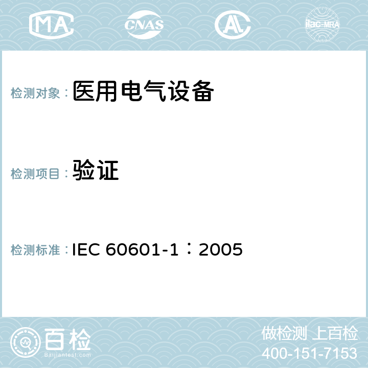 验证 医用电气 通用安全要求 IEC 60601-1：2005 14.10