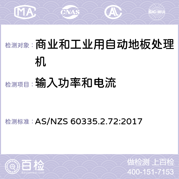 输入功率和电流 家用和类似用途电器的安全 商业和工业用自动地板处理机的特殊要求 AS/NZS 60335.2.72:2017 10