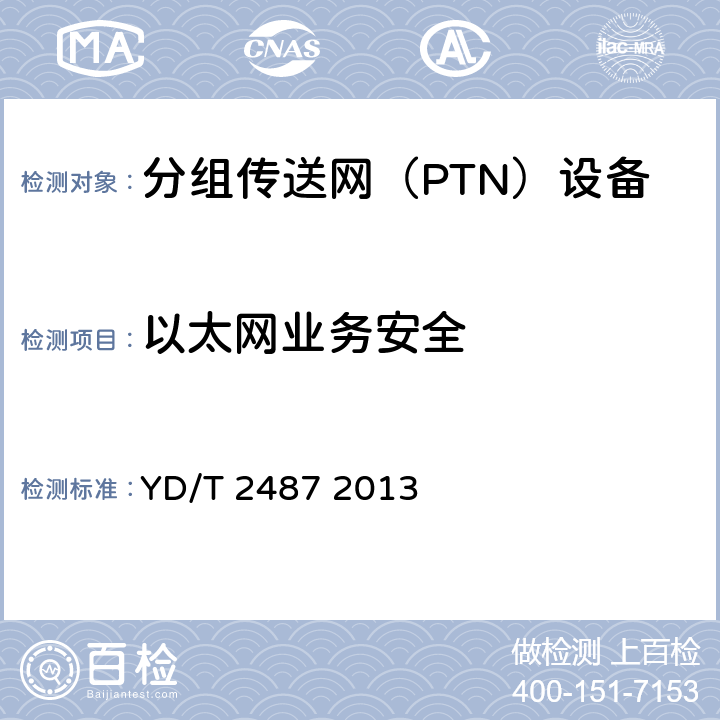 以太网业务安全 分组传送网（PTN）设备测试方法 YD/T 2487 2013 5.2、9.1