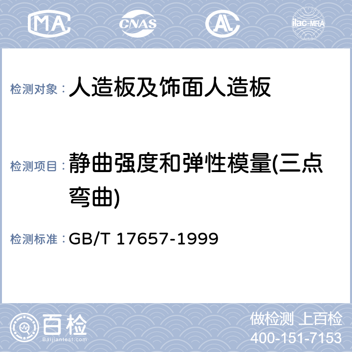 静曲强度和弹性模量(三点弯曲) 人造板及饰面人造板理化性能试验方法 GB/T 17657-1999 4.9