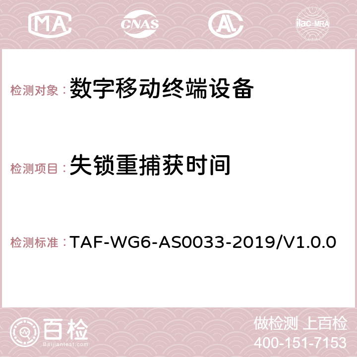 失锁重捕获时间 导航定位终端卫星模拟器测试方法 TAF-WG6-AS0033-2019/V1.0.0 5.7