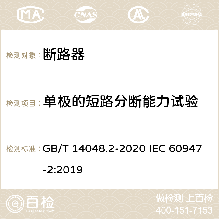 单极的短路分断能力试验 低压开关设备和控制设备 第2部分：断路器 GB/T 14048.2-2020 IEC 60947-2:2019 附录C.2