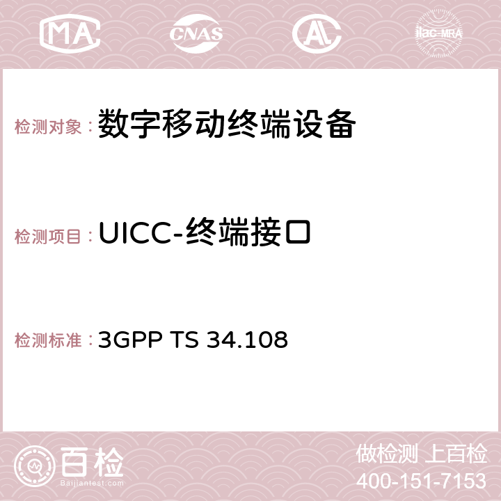UICC-终端接口 《用户设备(UE)通用测试环境；一致性测试》 3GPP TS 34.108 全文